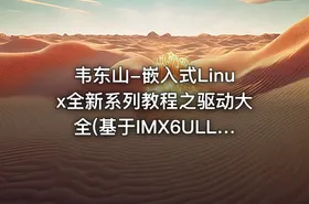 韦东山-嵌入式Linux全新系列教程之驱动大全(基于IMX6ULL开发板)