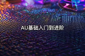 AU基础入门到进阶