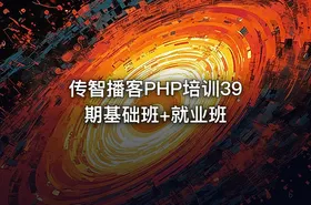 传智播客PHP培训39期基础班+就业班 - getfromcode