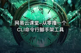 网易云课堂-从零撸一个CLI命令行脚手架工具
