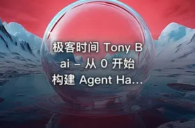 极客时间 Tony Bai - 从 0 开始构建 Agent Harness