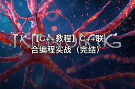 【C++教程】C++联合编程实战（完结）