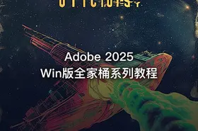 Adobe 2025 Win版全家桶系列教程