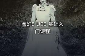 虚幻5 UE5 基础入门课程