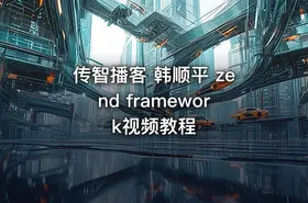 传智播客 韩顺平 zend framework视频教程