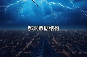 郝斌数据结构
