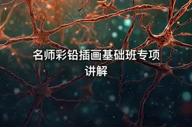 名师彩铅插画基础班专项讲解