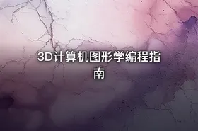 3D计算机图形学编程指南