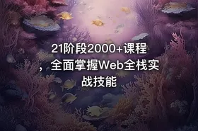 21阶段2000+课程，全面掌握Web全栈实战技能 - getfromcode