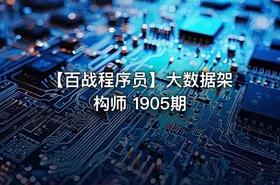 【百战程序员】大数据架构师 1905期 - getfromcode