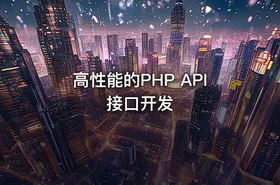 高性能的PHP API接口开发
