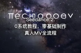 Seedance 2.0系统教程，零基础制作真人MV全流程 - getfromcode
