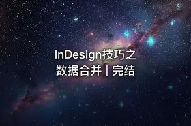 InDesign技巧之数据合并 | 完结
