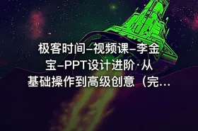 极客时间-视频课-李金宝-PPT设计进阶·从基础操作到高级创意（完结）