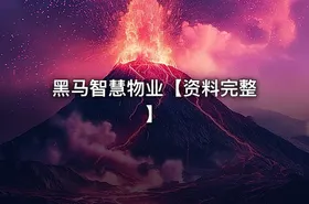 黑马智慧物业【资料完整】