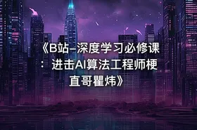 《B站-深度学习必修课：进击AI算法工程师梗直哥瞿炜》