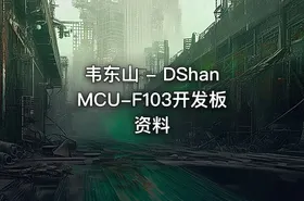 韦东山 - DShanMCU-F103开发板资料
