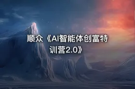 顺众《AI智能体创富特训营2.0》 - getfromcode