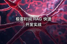 极客时间 RAG 快速开发实战