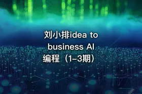 刘小排idea to business AI编程（1-3期） - getfromcode