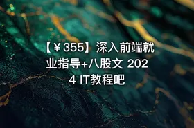 【￥355】深入前端就业指导+八股文 2024 IT教程吧