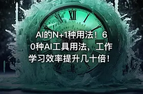 AI的N+1种用法！60种AI工具用法，工作学习效率提升几十倍！