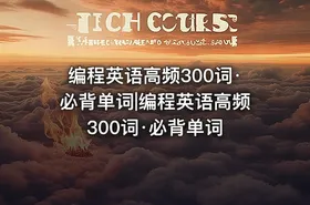 编程英语高频300词·必背单词|编程英语高频300词·必背单词 - getfromcode