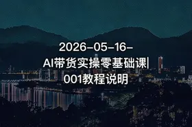 2026-05-16-AI带货实操零基础课|001教程说明 - getfromcode