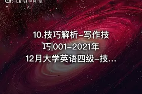 10.技巧解析-写作技巧|001-2021年12月大学英语四级-技巧解析-写作1-何凯文