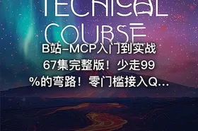 B站-MCP入门到实战67集完整版！少走99%的弯路！零门槛接入Qwen3、DeepSeek-R1、ADK开发Agent智能体超简单!