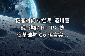 极客时间专栏课-涩川喜规-详解 HTTP：协议基础与 Go 语言实现