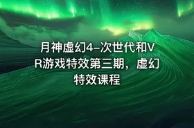 月神虚幻4-次世代和VR游戏特效第三期，虚幻特效课程 - getfromcode