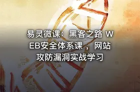 易灵微课：黑客之路 WEB安全体系课 ，网站攻防漏洞实战学习 - getfromcode