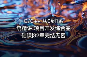C/C++ 从0到1系统精讲 项目开发综合基础课|32章完结无密 - getfromcode