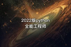 2022版python全能工程师