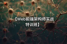 【Web前端架构师实战特训班】