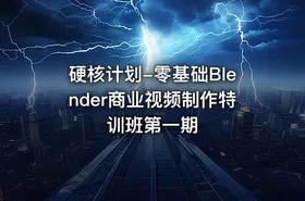 硬核计划-零基础Blender商业视频制作特训班第一期