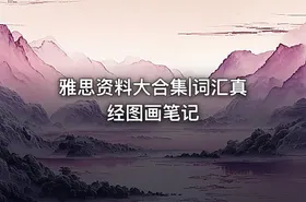 雅思资料大合集|词汇真经图画笔记