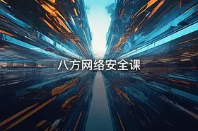 八方网络安全课