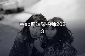 Web前端架构师2023