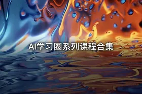 AI学习圈系列课程合集 - getfromcode