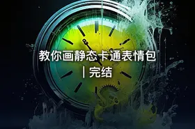 教你画静态卡通表情包 | 完结