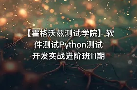 【霍格沃兹测试学院】软件测试Python测试开发实战进阶班11期
