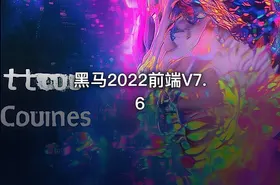 黑马2022前端V7.6