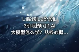 L1阶段|L2阶段|L3阶段|预习|1.AI大模型怎么学？从核心概念到职业规划的完整指南 - getfromcode