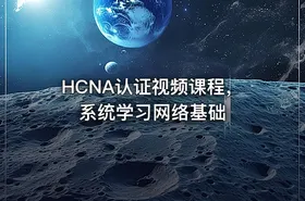 HCNA认证视频课程，系统学习网络基础 - getfromcode