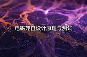 电磁兼容设计原理与测试