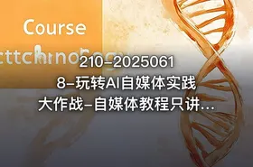 210-20250618-玩转AI自媒体实践大作战-自媒体教程只讲干货更多资源 - getfromcode