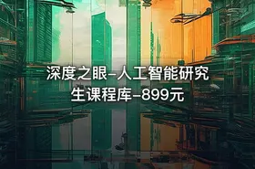 深度之眼-人工智能研究生课程库-899元