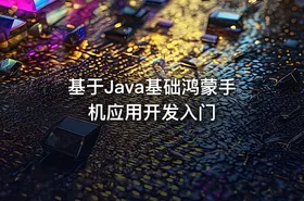 基于Java基础鸿蒙手机应用开发入门